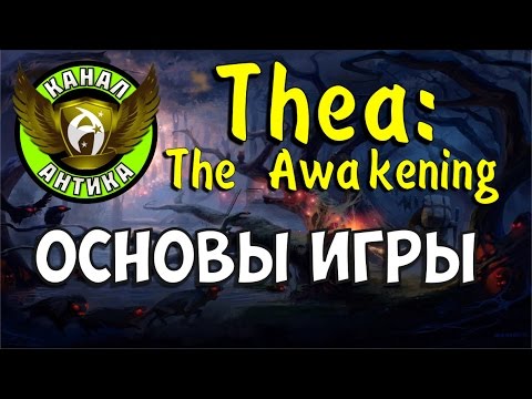 Видео: Thea: The Awakening. Гайд: Как начать играть - Обзор механики и обучение игре (на русском)