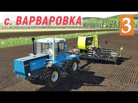 Видео: Farming Simulator 19 - Купил ТРАКТОР - Пашем и Сеем - Поставил КУРЯТНИК - Фермер в с. ВАРВАРОВКА # 3