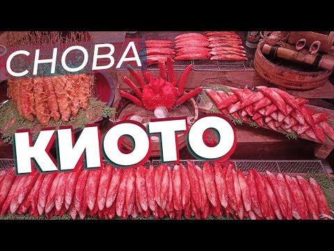 Видео: Снова Киото / Зоткингид