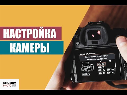 Видео: НАСТРОЙКИ ФОТОАППАРАТА. Как настроить камеру Canon R6