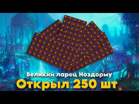 Видео: NOZDDOR - Открыл 250 ларцов Ноздорму