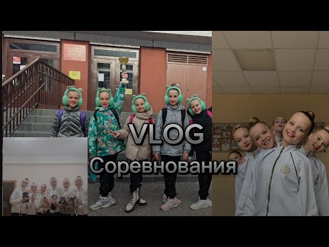 Видео: vlog //соревнования по художественной гимнастике Фрунзенского района