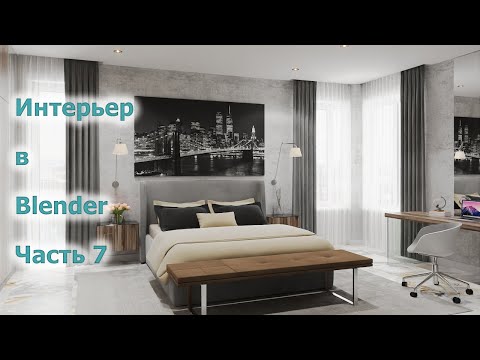 Видео: Интерьер в Blender. Часть 7. Настройка визуализатора, компоузера и камеры.