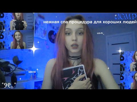 Видео: asmr нежная ⋆˚୨୧⋆ спа процедура для хороших людей