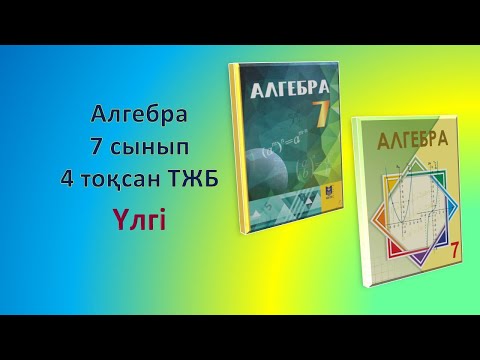 Видео: Алгебра 7-сынып 4-тоқсан ТЖБ