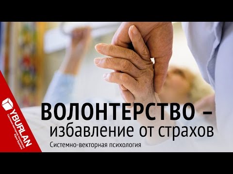 Видео: Избавление от страхов. Системно-векторная психология. Юрий Бурлан