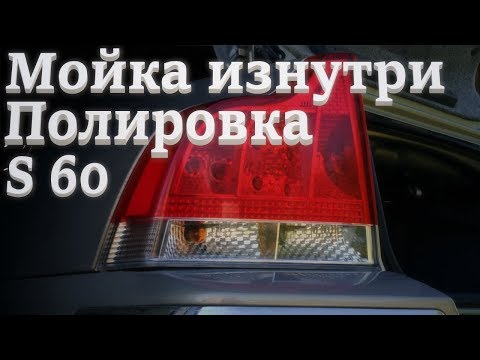 Видео: Задние фары, мойка изнутри, полировка. Volvo S60.