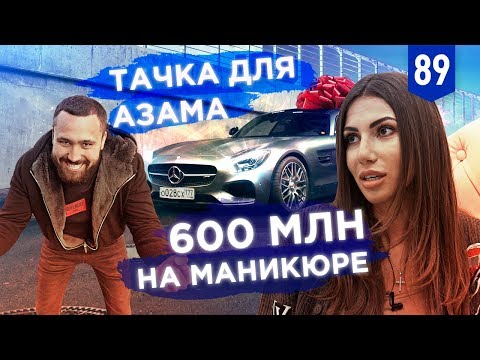 Видео: Азам забрал тачку. 600 миллионов на маникюре. Спортивные результаты Трансформатора