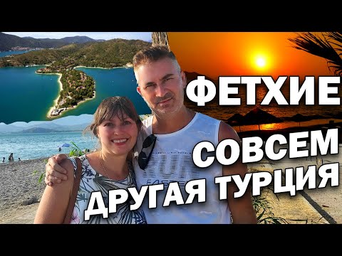 Видео: Фетхие - совсем другая ТУРЦИЯ. ГДЕ ОТДЫХАЮТ МИЛЛИОНЕРЫ? Отдых в Турции/ Пляж, отели, кафе - ЦЕНЫ
