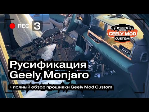 Видео: Обзор прошивки Geely Mod Customs | Русификация Geely Monjaro для продажи | Авто из Китая