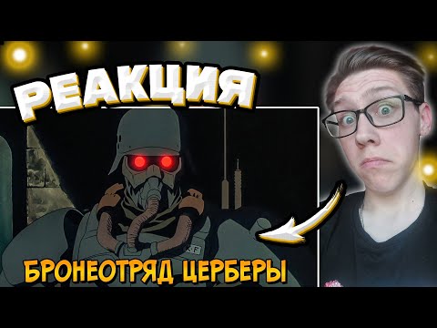 Видео: Бронеотряд Церберы (броня, оружие, тренировка, области применение) | РЕАКЦИЯ на Звездного Капитана