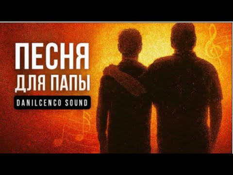 Видео: Песня для Папы | Рэп, который трогает до слёз