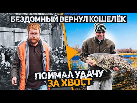 Видео: Бездомный Женя вернул кошелек с деньгами. Поймал удачу за хвост! Рыбалка. Часть 7. Слово Пацана