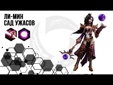 Видео: Лига Нексуса. Ли-Мин. Сад ужасов | Heroes of the Storm | HOTS | Li-Ming