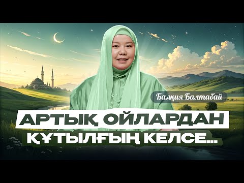 Видео: АРТЫҚ ОЙЛАРДАН АРЫЛҒЫҢЫЗ КЕЛСЕ... | Балқия Балтабай