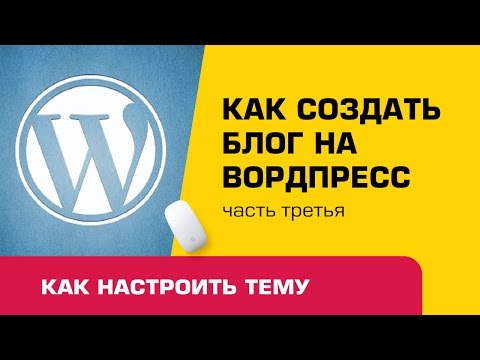 Видео: Как настроить тему на вордпресс