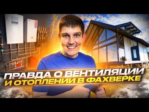 Видео: Правда о вентиляции и отоплении в фахверке Домогацкого