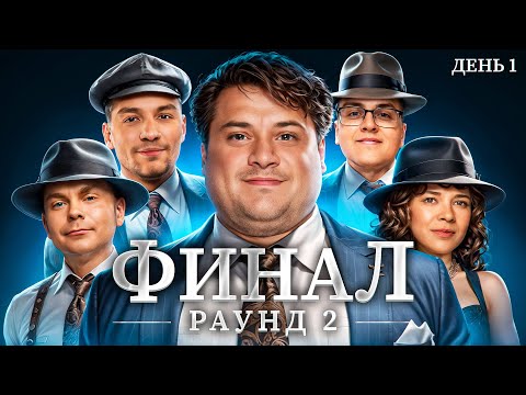 Видео: ФИНАЛ. День 1. Турнир Мафия с Левшой. Пятый Элемент. Раунд 2