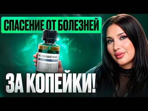 Видео: Как метиленовый синий ЛЕЧИТ ВИРУСЫ, РАК И ДЕМЕНЦИЮ? Правда и мифы