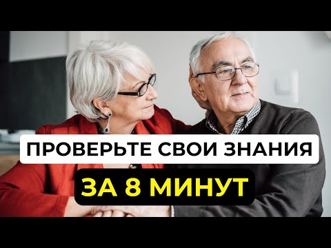 Видео: Вы хорошо учились в школе? Сколько вы знаете? Интересный тест на эрудицию #103