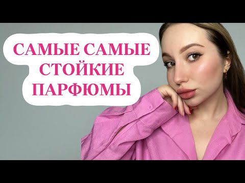 Видео: САМЫЕ СТОЙКИЕ АРОМАТЫ ЛЮКС ТОП 10 #парфюмерия #ароматы #стойкиеароматы #стойкиедухи