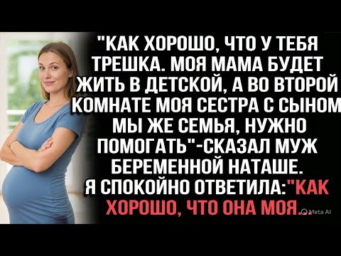 Видео: "Как хорошо, что у тебя трёшка. Мама будет в детской, сестра с сыном — во второй",—сказал муж Наташе