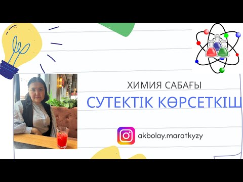 Видео: Судың иондық көбейтіндісі. Сутектік көрсеткіш.