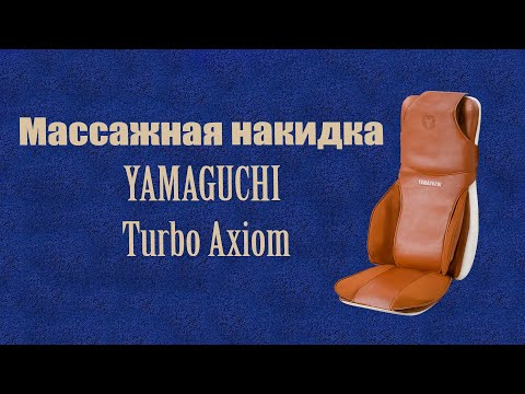 Видео: Массажная накидка YAMAGUCHI TURBO