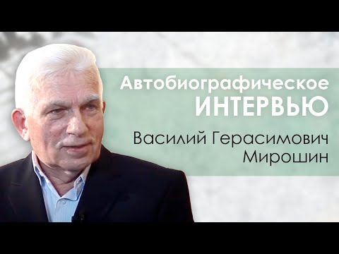 Видео: Автобиографическое интервью | Василий Мирошин