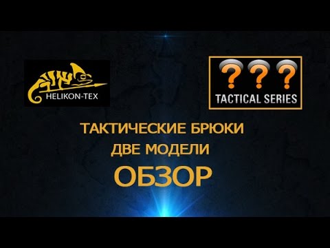Видео: Сравнение тактических моделей брюк