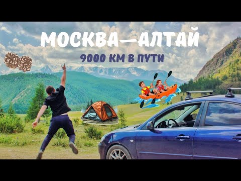 Видео: Из МОСКВЫ на АЛТАЙ за 12 дней. Путешествие на машине с ПАЛАТКАМИ.  Стоит ли оно того?