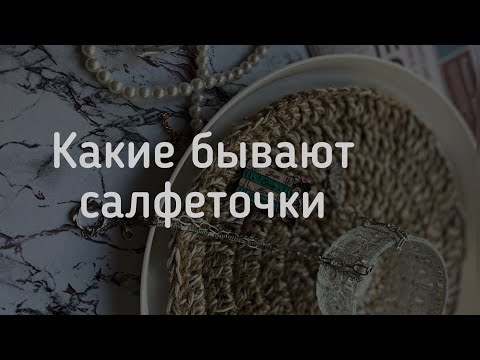 Видео: Салфетки из джута - показываю, какие есть у меня и делюсь идеями