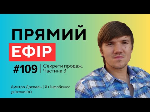 Видео: Прямий ефір 109. Секрети продаж. Частина 3