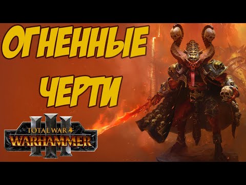 Видео: Total War Warhammer 3 - УЖУЛ СОБИРАТЕЛЬ ЧЕРЕПОВ