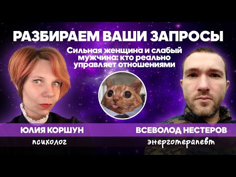 Видео:  Неравные отношения, кто в них главный?