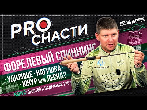 Видео: ВСЁ О ФОРЕЛЕВОМ СПИННИНГЕ: как выбрать удилище и катушку? Шнур или эстер? ТОПОВЫЙ УЗЕЛ от Вихрова!