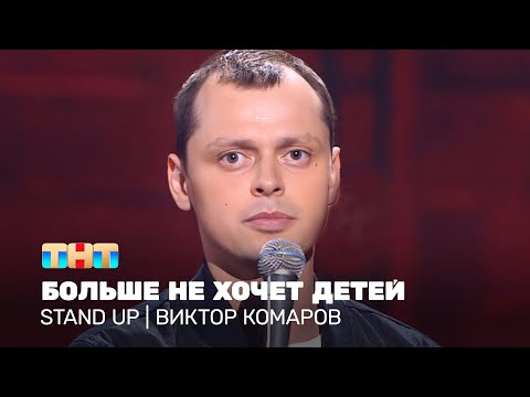 Видео: Stand UP: Виктор Комаров больше не хочет детей