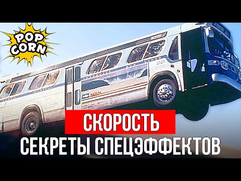 Видео: СКОРОСТЬ: Как снимали автобусные трюки / Спецэффекты, автобусы и Киану Ривз в фильме Скорость 1994