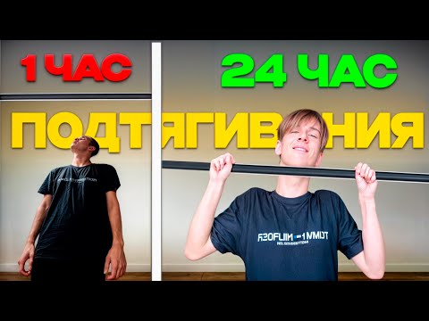 Видео: УЧУСЬ ПОДТЯГИВАТЬСЯ ЗА 24 ЧАСА