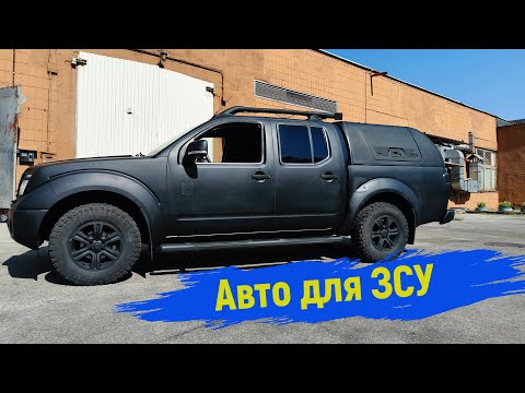 Видео: Авто для ЗСУ Nissan Navara #автодлязсу #nissannavara