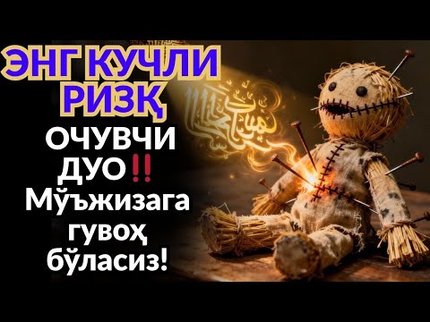 Видео: Бу ҚУДРАТЛИ ДУО жинларни қувиб, ризқ эшигини очади! 🤲 Барча ёмонликлардан ҳимоя!