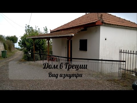 Видео: Жизнь в греческой деревне. Дом в Греции. Вид изнутри