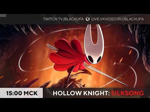 Видео: Новинка - Hollow Knight: Silksong #1 - Это реально? Я не сплю?!