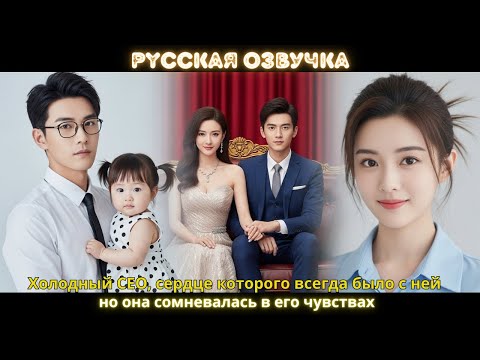 Видео: Холодный CEO, сердце которого всегда было с ней, но она сомневалась в его чувствах