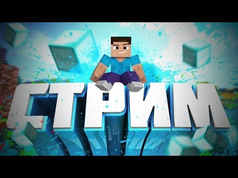 Видео: 🔥🔴Стрим по майнкрафт и не только. Общение с чатом.  #shorts 🔥🔴