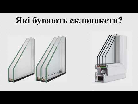 Видео: Енергозберігаючі вікна: Все, що вам потрібно знати про профілі, склопакети та вибір