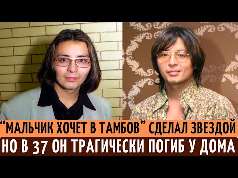 Видео: После ХИТА "Мальчик хочет в Тамбов" жил в ЗАБВЕНИИ и ПОГИБ в 37. Трагическая судьба Мурата Насырова.