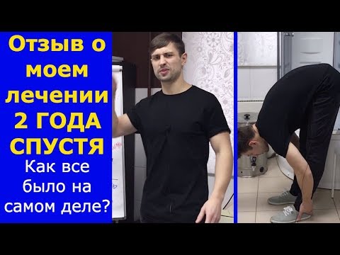 Видео: Отзыв о моем лечении 2 года спустя. Как все было на самом деле