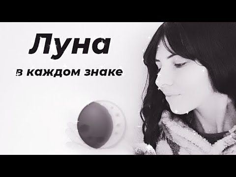 Видео: Луна в знаках 🌒