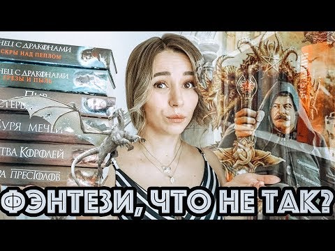 Видео: 🧝🏼‍♀️🏰 Фэнтези, что с тобой не так? 🥴🦄